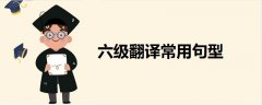 六級(jí)翻譯常用句型