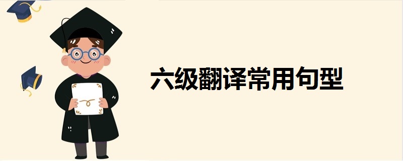 六級翻譯常用句型