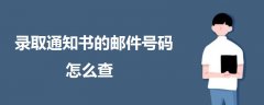 錄取通知書(shū)的郵件號(hào)碼怎么查