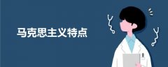 馬克思主義特點(diǎn)
