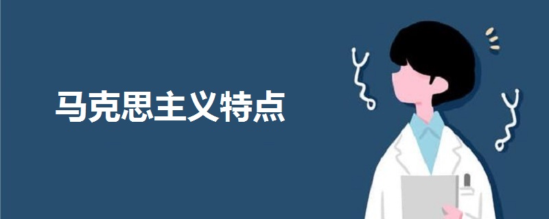 馬克思主義特點(diǎn)