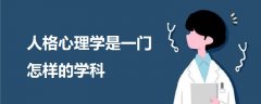 人格心理學(xué)是一門(mén)怎樣的學(xué)科