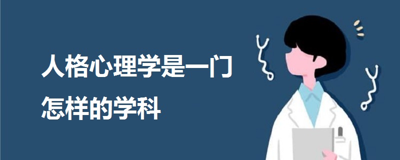 人格心理學是一門怎樣的學科
