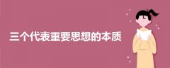 三個(gè)代表重要思想的本質(zhì)
