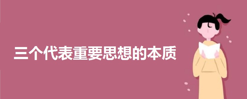 三個代表重要思想的本質(zhì)