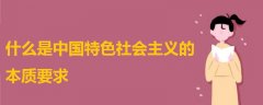 什么是中國特色社會(huì)主義的本質(zhì)要求 