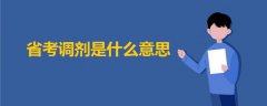 省考調(diào)劑是什么意思