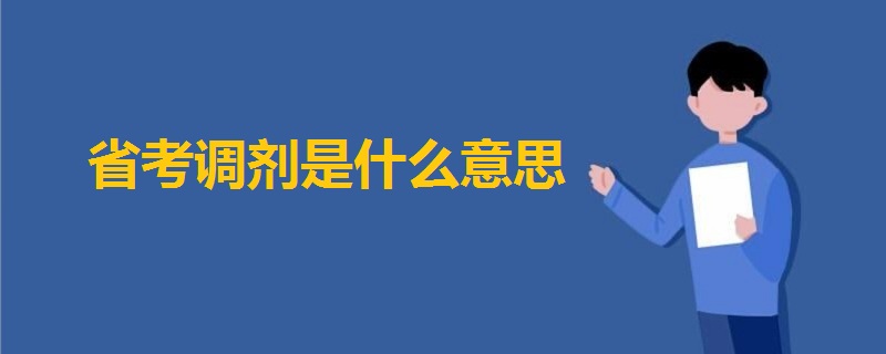 省考調(diào)劑是什么意思
