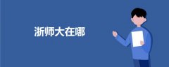 浙師大在哪