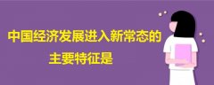 中國(guó)經(jīng)濟(jì)發(fā)展進(jìn)入新常態(tài)的主要特征是