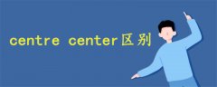 centre center區(qū)別