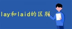 lay和laid的區(qū)別
