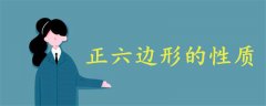 正六邊形的性質(zhì)