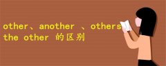 other another the other others的區(qū)別