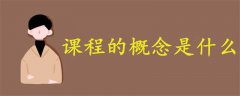 課程的概念是什么