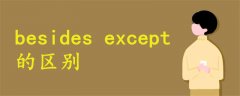 besides except區(qū)別