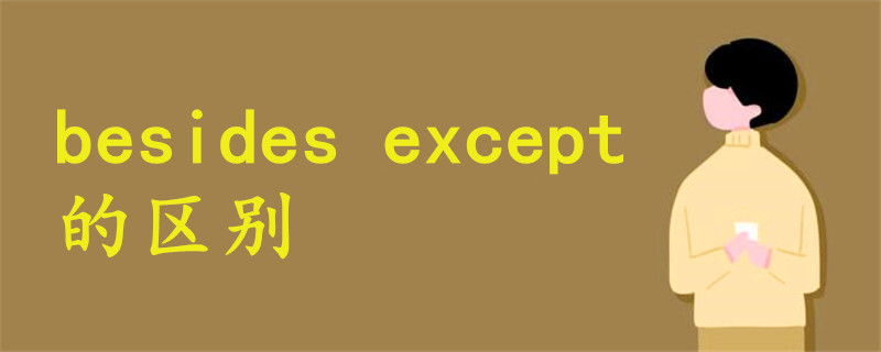 besides except區(qū)別