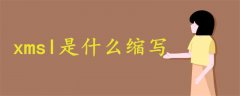 xmsl什么縮寫