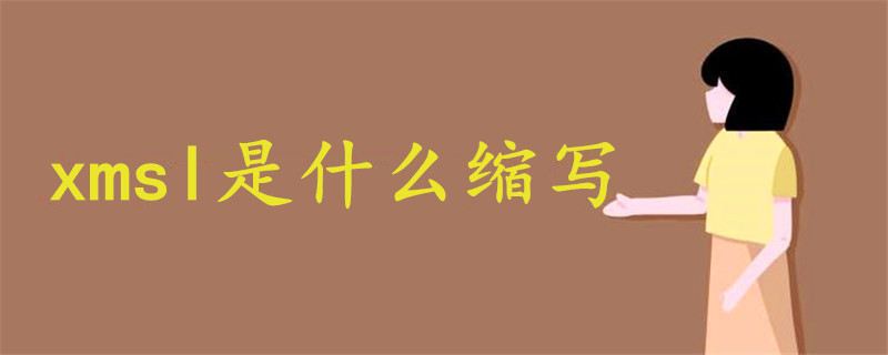 xmsl什么縮寫(xiě)