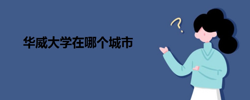 華威大學在哪個城市