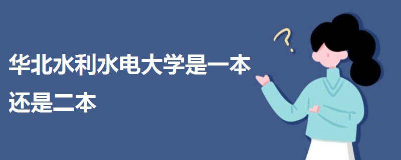 華北水利水電大學是一本還是二本