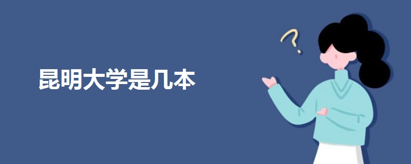 昆明大學(xué)是幾本