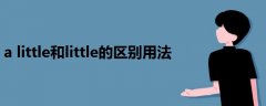 a little和little的區(qū)別用法