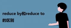 reduce by和reduce to的區(qū)別
