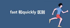 fast 和quickly 區(qū)別