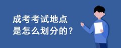 成考考試地點是怎么劃分的