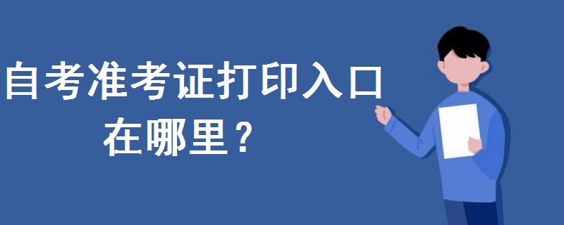自考準(zhǔn)考證打印入口在哪里