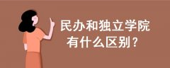 民辦和獨(dú)立學(xué)院有什么區(qū)別