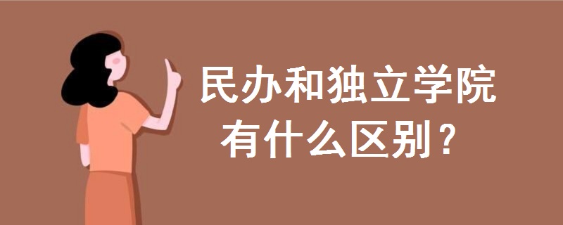 民辦和獨(dú)立學(xué)院有什么區(qū)別