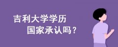 吉利大學(xué)學(xué)歷國(guó)家承認(rèn)嗎