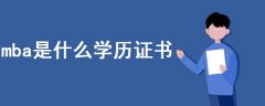 mba是什么學(xué)歷證書
