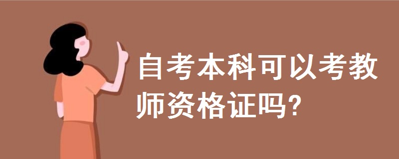自考本科可以考教師資格證嗎?