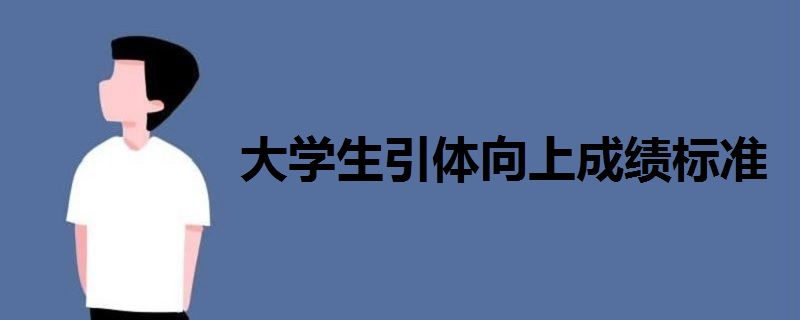 大學生引體向上成績標準