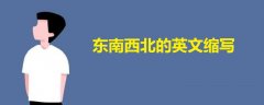 東南西北的英文縮寫