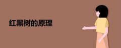 紅黑樹的原理