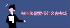 考四級(jí)需要帶什么去考場