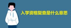 入學(xué)資格復(fù)查是什么意思
