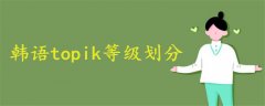 韓語topik等級劃分