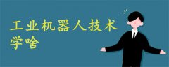 工業(yè)機器人技術(shù)學(xué)啥