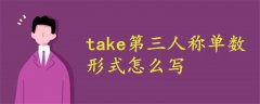 take第三人稱單數(shù)形式怎么寫