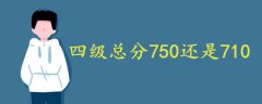 四級總分750還是710