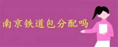 南京鐵道包分配嗎