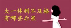 大一體測不及格后果