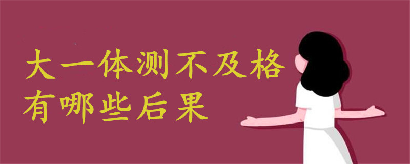 大一體測(cè)不及格后果