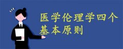 醫(yī)學(xué)倫理學(xué)四個基本原則