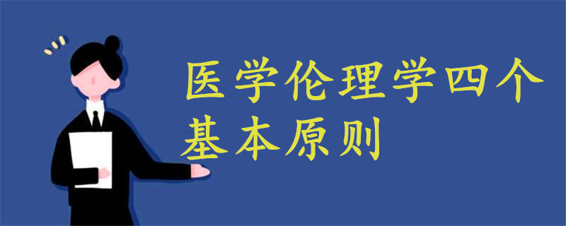 醫(yī)學(xué)倫理學(xué)四個(gè)基本原則